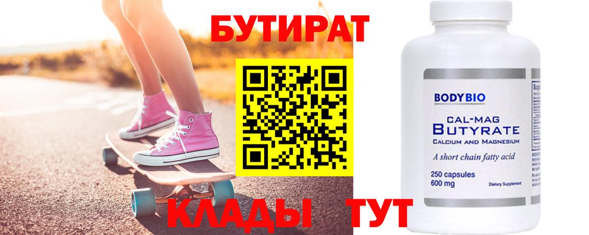 Конаково  Бутират бутандиол  Вход с VPN 