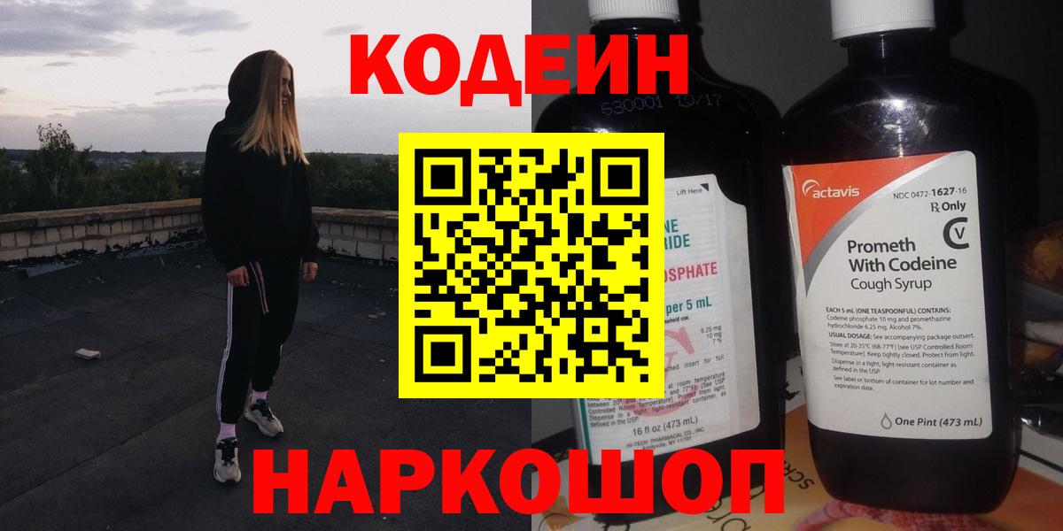 Кодеин Purple Drank  Кодеиновый сироп Lean напиток Lean (лин)  Вход с VPN  Конаково 